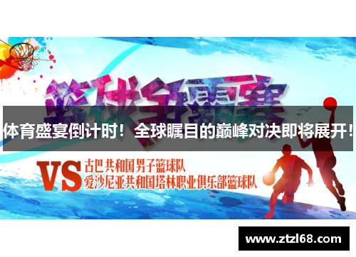 体育盛宴倒计时！全球瞩目的巅峰对决即将展开！