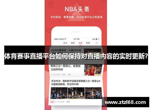 体育赛事直播平台如何保持对直播内容的实时更新？