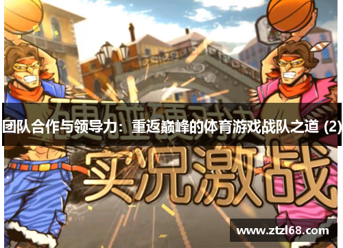 团队合作与领导力：重返巅峰的体育游戏战队之道 (2)