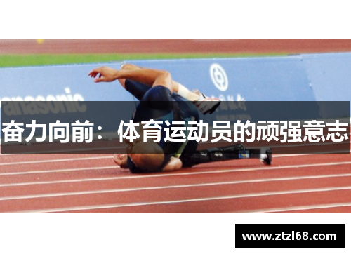 奋力向前：体育运动员的顽强意志