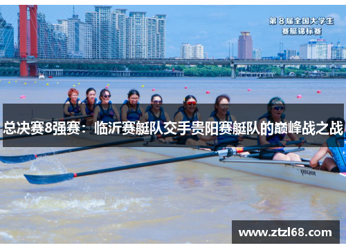 总决赛8强赛：临沂赛艇队交手贵阳赛艇队的巅峰战之战