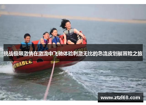 挑战极限激情在激流中飞驰体验刺激无比的急流皮划艇冒险之旅