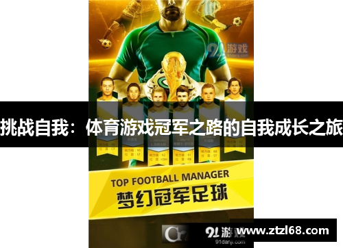 挑战自我：体育游戏冠军之路的自我成长之旅