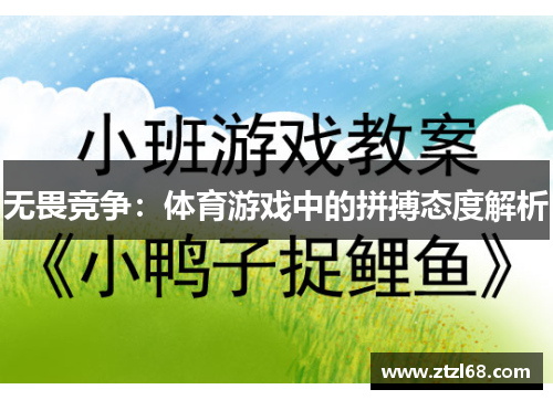 无畏竞争：体育游戏中的拼搏态度解析