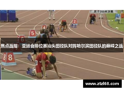 焦点战报：亚运会排位赛汕头田径队对阵哈尔滨田径队的巅峰之战