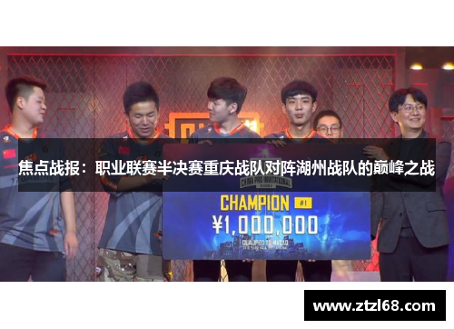 焦点战报：职业联赛半决赛重庆战队对阵湖州战队的巅峰之战