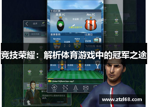 竞技荣耀：解析体育游戏中的冠军之途
