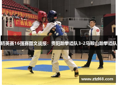 精英赛16强赛图文战报：贵阳跆拳道队3-2马鞍山跆拳道队