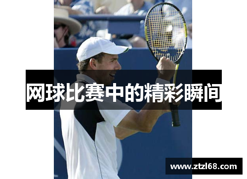 网球比赛中的精彩瞬间