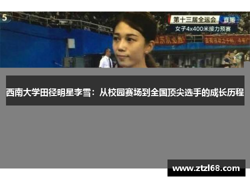 西南大学田径明星李雪：从校园赛场到全国顶尖选手的成长历程