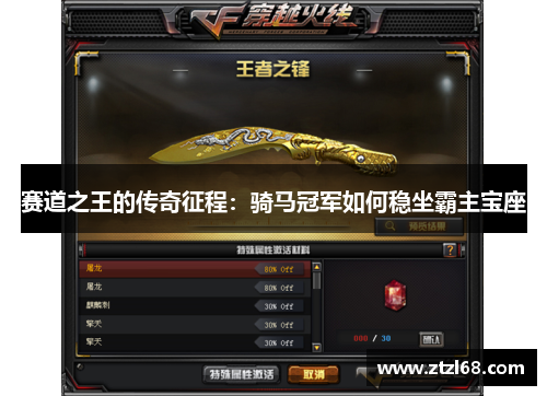 赛道之王的传奇征程：骑马冠军如何稳坐霸主宝座