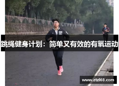 跳绳健身计划：简单又有效的有氧运动