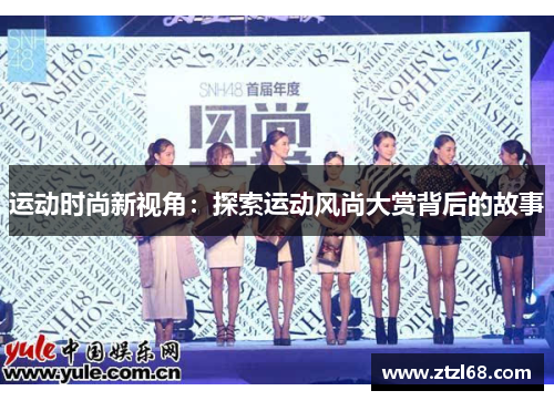 运动时尚新视角：探索运动风尚大赏背后的故事