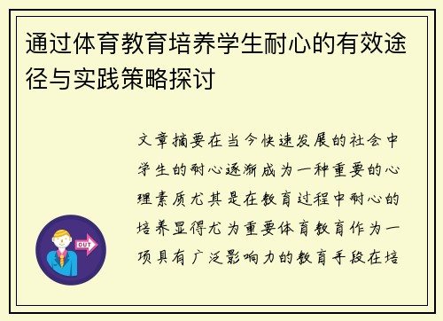 通过体育教育培养学生耐心的有效途径与实践策略探讨