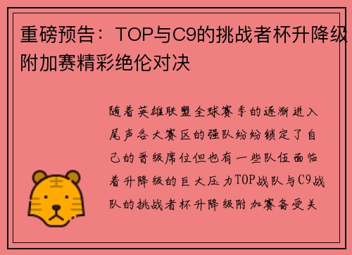 重磅预告：TOP与C9的挑战者杯升降级附加赛精彩绝伦对决