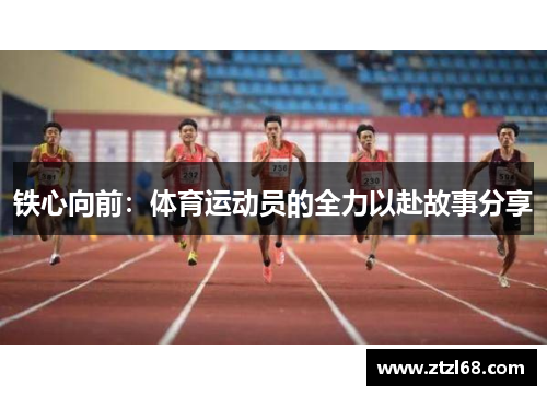 铁心向前：体育运动员的全力以赴故事分享
