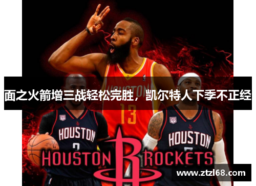 面之火箭增三战轻松完胜，凯尔特人下季不正经