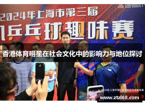 香港体育明星在社会文化中的影响力与地位探讨