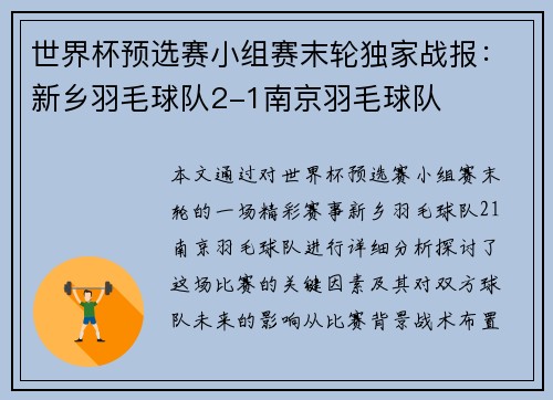 世界杯预选赛小组赛末轮独家战报：新乡羽毛球队2-1南京羽毛球队