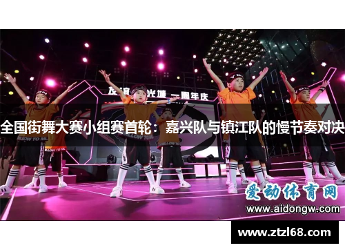 全国街舞大赛小组赛首轮：嘉兴队与镇江队的慢节奏对决