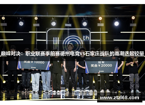 巅峰对决：职业联赛季前赛德州电竞vs石家庄战队的高潮迭起较量