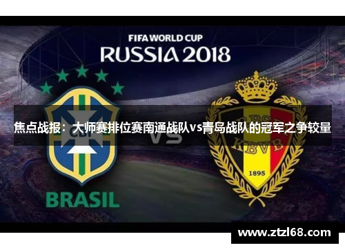 焦点战报：大师赛排位赛南通战队vs青岛战队的冠军之争较量