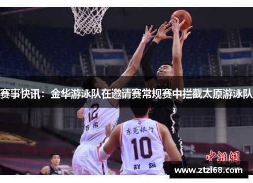 赛事快讯：金华游泳队在邀请赛常规赛中拦截太原游泳队