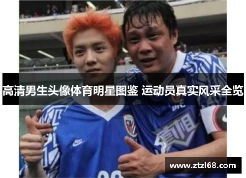 高清男生头像体育明星图鉴 运动员真实风采全览