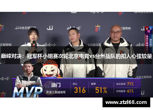 巅峰对决：冠军杯小组赛次轮北京电竞vs台州战队的扣人心弦较量