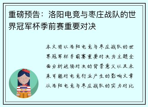重磅预告：洛阳电竞与枣庄战队的世界冠军杯季前赛重要对决