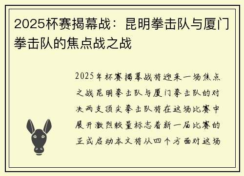 2025杯赛揭幕战：昆明拳击队与厦门拳击队的焦点战之战