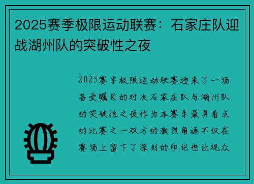 2025赛季极限运动联赛：石家庄队迎战湖州队的突破性之夜
