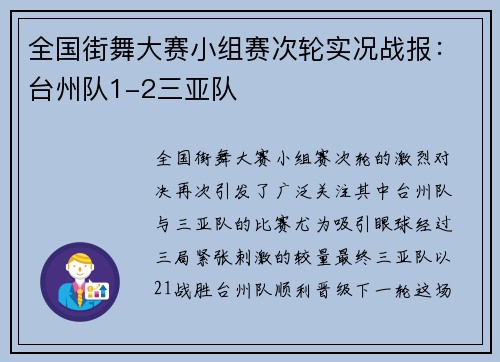 全国街舞大赛小组赛次轮实况战报：台州队1-2三亚队