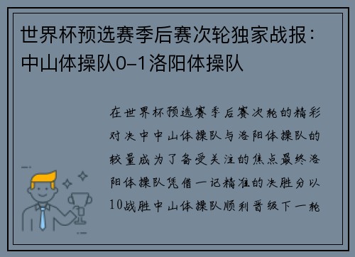 世界杯预选赛季后赛次轮独家战报：中山体操队0-1洛阳体操队