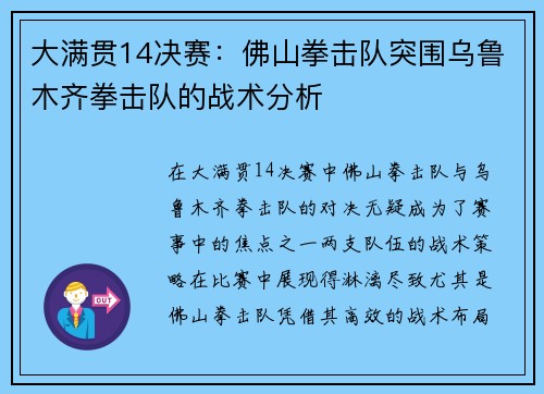 大满贯14决赛：佛山拳击队突围乌鲁木齐拳击队的战术分析