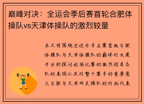 巅峰对决：全运会季后赛首轮合肥体操队vs天津体操队的激烈较量