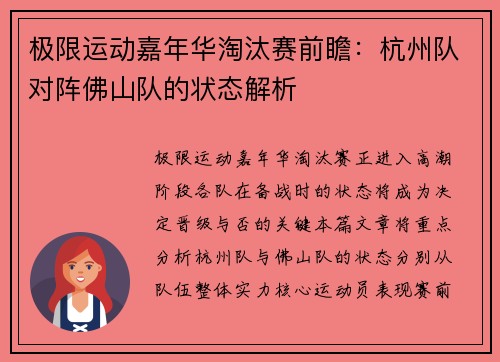 极限运动嘉年华淘汰赛前瞻：杭州队对阵佛山队的状态解析