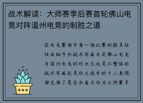 战术解读：大师赛季后赛首轮佛山电竞对阵温州电竞的制胜之道