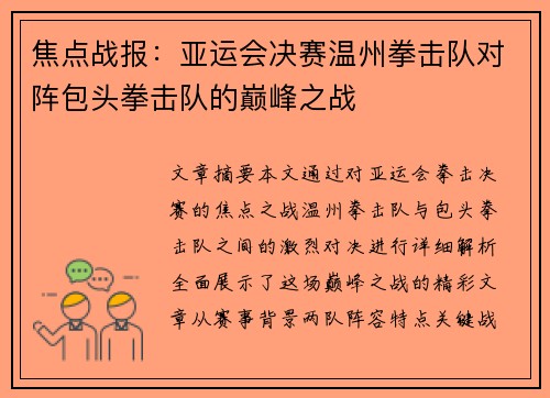 焦点战报：亚运会决赛温州拳击队对阵包头拳击队的巅峰之战