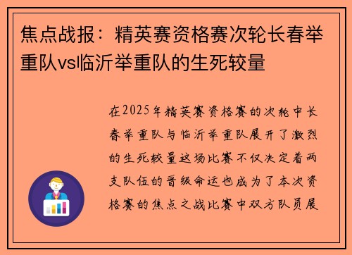 焦点战报：精英赛资格赛次轮长春举重队vs临沂举重队的生死较量