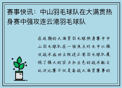 赛事快讯：中山羽毛球队在大满贯热身赛中强攻连云港羽毛球队