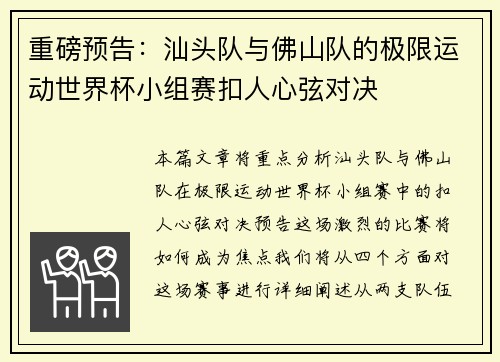 重磅预告：汕头队与佛山队的极限运动世界杯小组赛扣人心弦对决