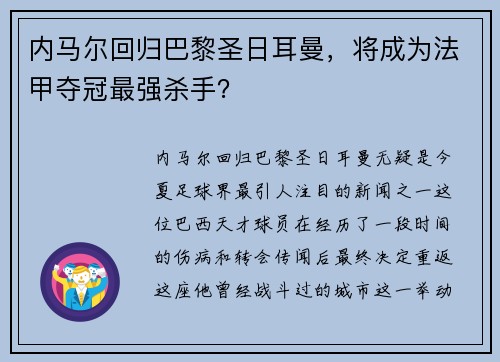 内马尔回归巴黎圣日耳曼，将成为法甲夺冠最强杀手？