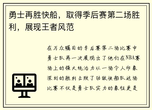 勇士再胜快船，取得季后赛第二场胜利，展现王者风范