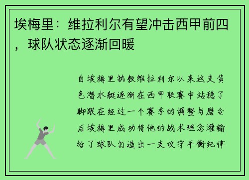 埃梅里：维拉利尔有望冲击西甲前四，球队状态逐渐回暖