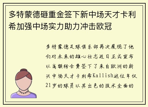 多特蒙德砸重金签下新中场天才卡利希加强中场实力助力冲击欧冠