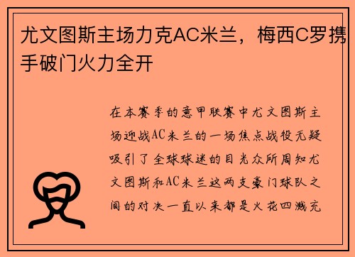 尤文图斯主场力克AC米兰，梅西C罗携手破门火力全开
