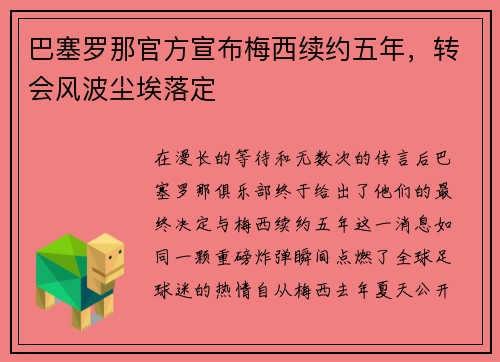 巴塞罗那官方宣布梅西续约五年，转会风波尘埃落定