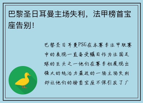巴黎圣日耳曼主场失利，法甲榜首宝座告别！