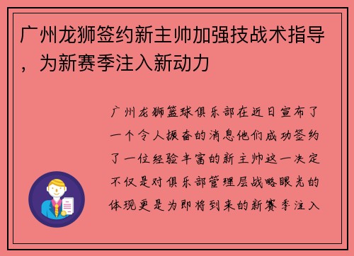 广州龙狮签约新主帅加强技战术指导，为新赛季注入新动力